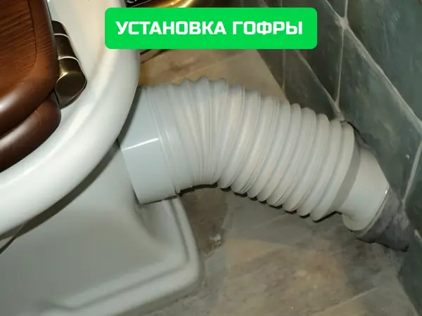 Установка гофры для подключения унитаза к канализации
