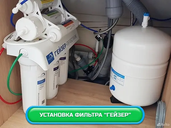 Установка фильтра для воды Гейзер с обратным осмосом