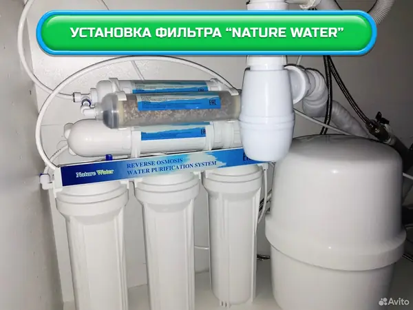 Установка фильтра для очистки воды Nature Water